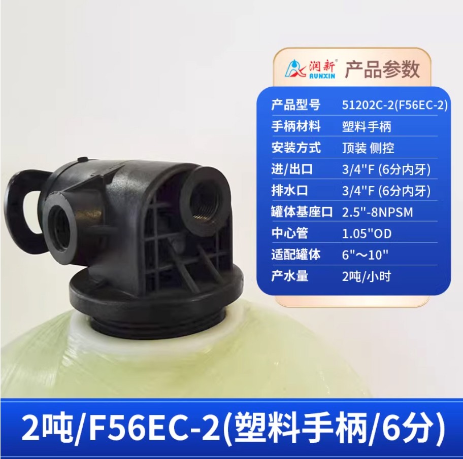 望花润新手动过滤阀2吨51202C-2塑料手柄6分内牙顶装侧控